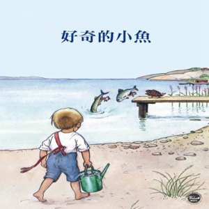 好奇的小鱼（下）