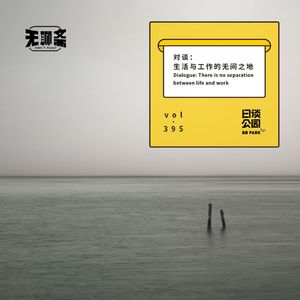 vol.395 对谈：生活与工作的无间之地