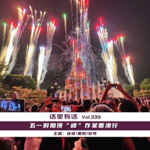 五一假期顶“峰”作案香港行【话里有话vol-339】
