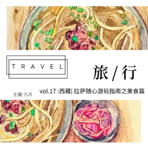vol.17:西藏| 拉萨随心游玩指南之美食篇