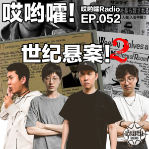 052「哎哟嚯！世纪悬案！【2】」