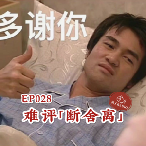 EP028 | 多谢你!这个世界到底谁在「断舍离」啊…