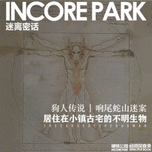vol.299 迷离密话（01）居住在小镇古宅的不明生物 狗人传说 | 响尾蛇山迷案