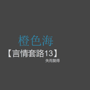 言情套路13：为什么言情小说中，男主女主总是分开又复合