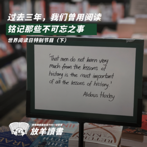 Vol.4 过去三年,我们曾用阅读铭记不可忘之事 | 世界阅读日特别节目(下)