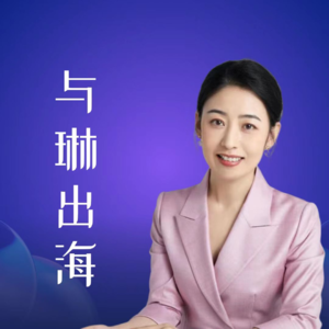 1.对话牛津小马哥：跨境电商还有哪些新机会？