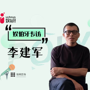 娱伯牙播客Vol.4专访戏剧导演李建军