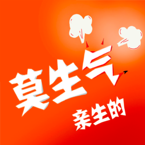 Vol.16-莫生气-跟孩子的露营（上）