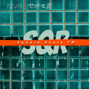 S1EP.03｜恐怖之屋