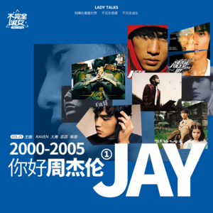 vol.025你好，周杰伦②-不完全淑女