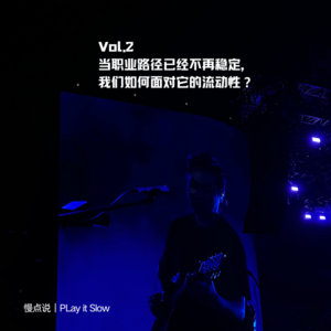 Vol.2 当职场路径不再稳定，我们如何面对它的流动性
