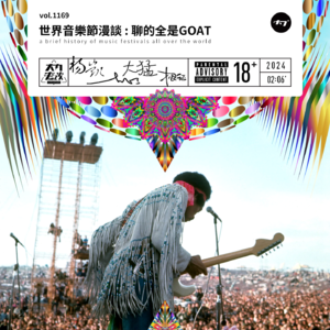 vol.1169 世界音乐节漫谈 : 聊的全是GOAT