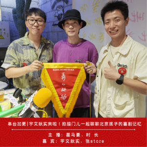 串台加更 | 宇文秋实来啦！拍脑门儿一起聊聊北京孩子的喜剧记忆——首届「弄de挺好」播客节现场实况