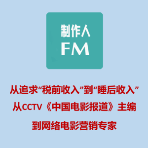 Vol.04 从CCTV《中国电影报道》主编到网络电影营销专家