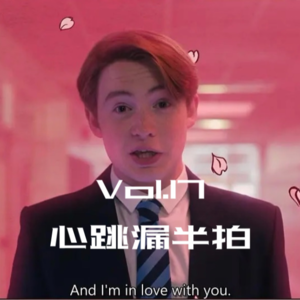 Vol.17 心跳漏半拍|我曾经热烈而真挚地喜欢过你,一秒