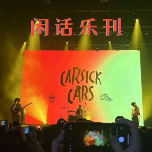 闲话乐刊Vol.12①Carsick Cars，京沪双城「晕车」记