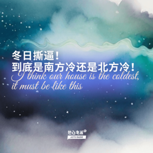 冬日撕逼！到底是南方冷还是北方冷！