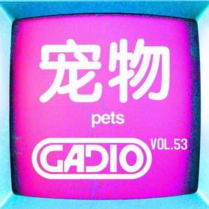 宠物！ GADIO VOL.53开播！