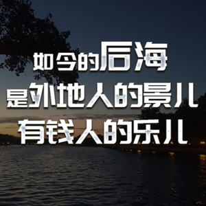 如今后海是外地人的景有钱人的乐【话里有话vol-124】