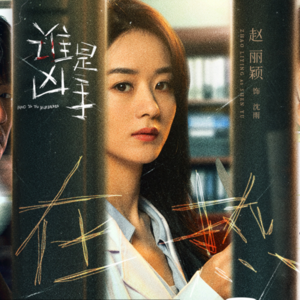 谁是凶手/Who is the murderer  剧评法语朗读