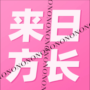 16｜聊聊轰轰烈烈又昙花一现的Crush：“ I love you” “It’ll pass”