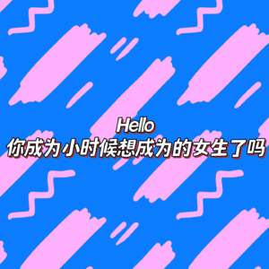 EP17 Hello，你成为小时候想成为的女生了吗