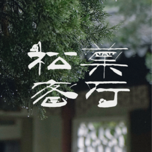 松菓001 我们建造了一个最小单位的世外桃源