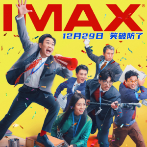 Vol.155 上班哪有不疯的？让我们对齐一下颗粒度～IMAX x 土象电池