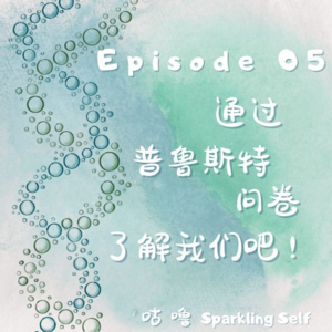 Episode 05. 通过普鲁斯特问卷了解我们吧！