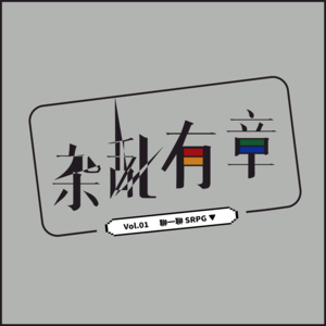 【杂乱有章】 Vol.01 聊一聊SRPG游戏