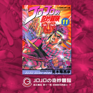 JOJOの奇妙冒险 战斗潮流 Vol.018 回到风中的战士 下