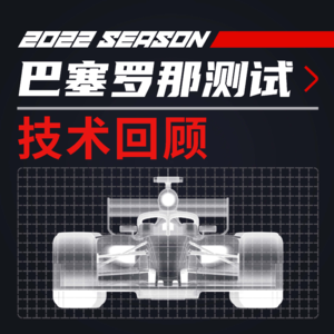 117x星冰乐 | 窝法刷圈强 赛车海豚跳:F1巴塞罗那测试回顾【方程式漫谈】