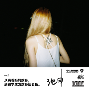 vol.2 从瞒着妈妈纹身，到辍学成为纹身店老板。