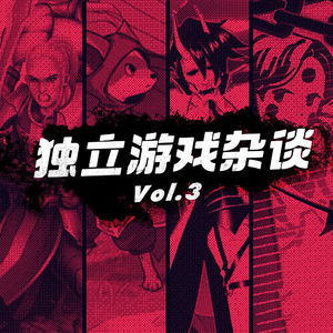 独立游戏闲谈 Vol.3