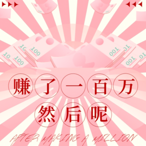 05期｜赚了100万，然后呢？
