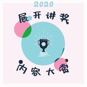 22.「展开讲奖」2020年度内容大赏（下）