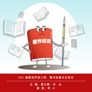 042.播客相声脱口秀，著作权意识太陈旧
