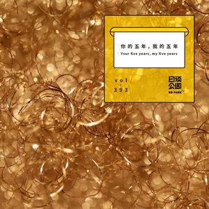 vol.393 你的五年，我的五年