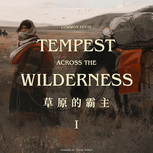 蛮族志 | 草原的霸主 01 游牧之狂风