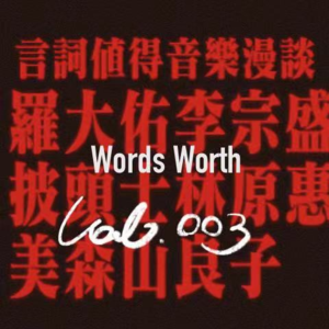 Vol.03 言辞值得I音乐漫谈