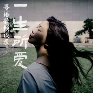 一生所爱21|王璁:博士爵士女歌手,用粤语古诗词打破爵士、R&B、电子音乐疆界