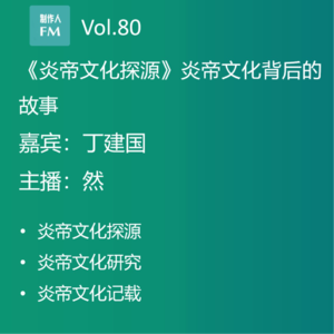 Vol.80 从一个“醴”字说起，丁建国《炎帝文化探源》专访（中）