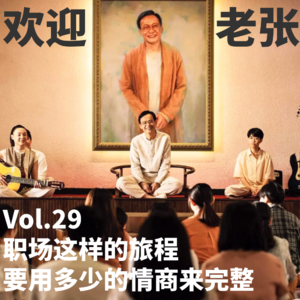 Vol.29 职场这样的旅程,要用多少的情商来完整