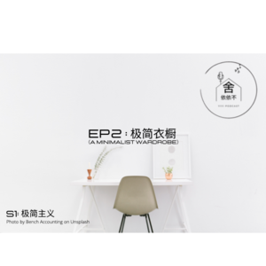 极简主义之极简衣橱