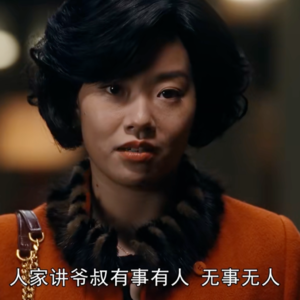 E1.繁花 | 梅萍，看你干的好事！