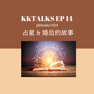 KKTalks EP14 占星会客厅，那些婚后的故事