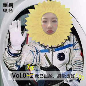 Vol.014 我已出舱，感觉良好（下集）