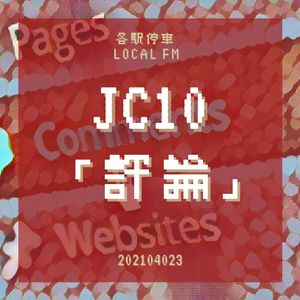 JC10 | 弹幕护体，评论区见：「评论」中的自我表达