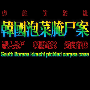 反转！韩国泡菜腌尸案-疯探14