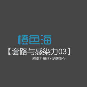 套路篇3：言情文要怎么发糖